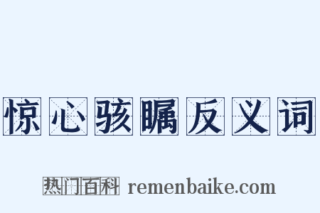 惊心骇瞩反义词是什么意思的图片